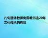 九旬退休教师免费教书法20年 文化传承的典范