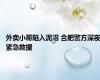 外卖小哥陷入泥沼 合肥警方深夜紧急救援