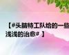 【#头脑特工队给的一些浅浅的治愈# 】