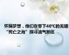 怀揣梦想，他们在零下40℃的羌塘“死亡之海”探寻油气新区