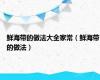 鲜海带的做法大全家常（鲜海带的做法）