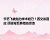 李艺飞被指为学术妲己？西交该回应 质疑背后真相当澄清