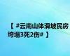 【 #云南山体滑坡民房垮塌3死2伤# 】