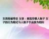 女孩险被带走 父亲：查监控像人贩子 女子的行为模式与人贩子手法极为相似
