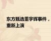 东方甄选董宇辉事件，重新上演