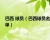 巴西 球员（巴西球员名单）