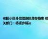 老旧小区外墙墙皮脱落存隐患 相关部门：将逐步解决