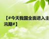 【#今天我国全面进入主汛期#】