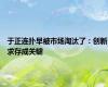 于正连扑早被市场淘汰了：创新求存成关键