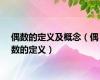 偶数的定义及概念（偶数的定义）