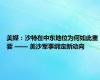 美媒：沙特在中东地位为何如此重要 —— 美沙军事绑定新动向