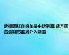 吃播网红在卤羊头中吃到草 店方回应含糊市监局介入调查
