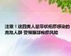 注意！这四类人是带状疱疹感染的高危人群 警惕眼部疱疹风险