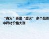 “真火”还是“虚火” 多个品类中药材价格大涨