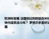 欧洲杯前瞻 法国和比利时能在90分钟内结束战斗吗？ 罗纳尔多看好法国