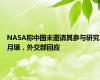 NASA称中国未邀请其参与研究月壤，外交部回应