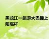 黑龙江一旅游大巴撞上限高杆