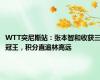 WTT突尼斯站：张本智和收获三冠王，积分直追林高远