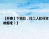 【开麦丨下班后，打工人如何支棱起来？】