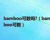 bamboo可数吗?（bamboo可数）