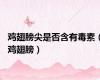 鸡翅膀尖是否含有毒素（鸡翅膀）