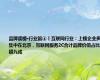 品牌读榜•行业篇④丨互联网行业：上榜企业多集中在北京，互联网服务2C合计品牌价值占比超九成
