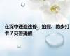 在深中通道违停、拍照、跑步打卡？交警提醒