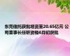 东莞信托获批增资至20.65亿元 公司董事长任职资格6月初获批
