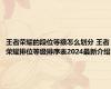 王者荣耀的段位等级怎么划分 王者荣耀排位等级排序表2024最新介绍