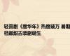 轻喜剧《度华年》热度破万 暑期档最甜古装剧诞生