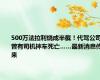 500万法拉利烧成半截！代驾公司曾有司机摔车死亡……最新消息传来