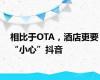 相比于OTA，酒店更要“小心”抖音