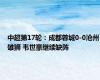 中超第17轮：成都蓉城0-0沧州雄狮 韦世豪继续缺阵