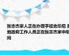 张志杰家人正在办理手续去印尼 属地政府工作人员正在张志杰家中慰问
