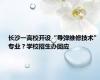 长沙一高校开设“导弹维修技术”专业？学校招生办回应