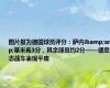 图片报为德国球员评分：萨内&amp;基米希3分，其余球员均2分——德意志战车表现平庸