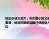 张志杰姨夫发声：志杰很小时父亲去世，妈妈昨晚听到噩耗已病倒入院