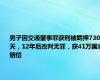 男子因交通肇事罪获刑被羁押730天，12年后改判无罪，获41万国家赔偿