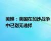 美媒：美国在加沙战争中已别无选择