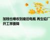 加钱也难收到废旧电瓶 再生铅厂开工率骤降