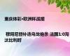 重庆体彩·欧洲杯战报 | 穆阿尼替补造乌龙绝杀 法国1:0淘汰比利时