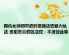 网传女律师开庭时遭遇法警暴力执法 贵阳市云岩区法院：不清楚此事