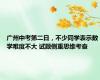 广州中考第二日，不少同学表示数学难度不大 试题侧重思维考查