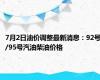 7月2日油价调整最新消息：92号/95号汽油柴油价格