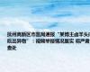 抚州高新区市监局通报“某博主卤羊头内吃出异物”：视频举报情况属实 将严肃查处