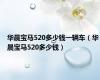 华晨宝马520多少钱一辆车（华晨宝马520多少钱）