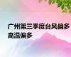 广州第三季度台风偏多高温偏多