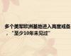多个美军欧洲基地进入高度戒备，“至少10年未见过”