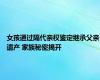 女孩通过隔代亲权鉴定继承父亲遗产 家族秘密揭开