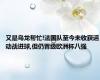 又是乌龙帮忙!法国队至今未收获运动战进球,但仍晋级欧洲杯八强